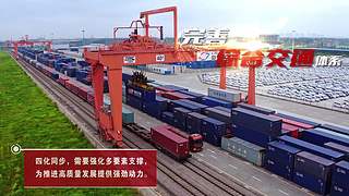 建设先行区 奋进新征程