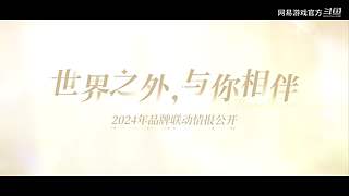 2024网易游戏520发布会