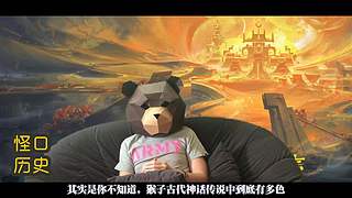 讲点怪口小历史
