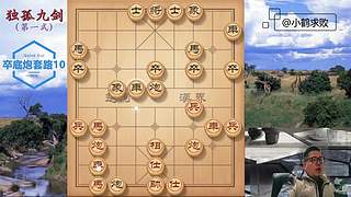 独孤九剑，象棋巅峰布局
