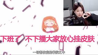 不下播大家放心挂皮肤~