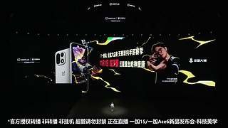 一加15/Ace6新品发布会-科技美学