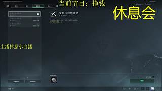 主播休息小白猛攻