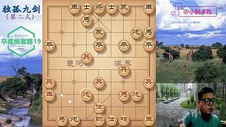 独孤九剑，象棋巅峰布局
