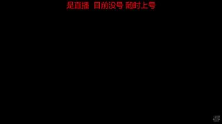 最强混子伦24小时随时打号