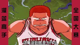 【樱木花道灌篮】PP动漫精彩解说