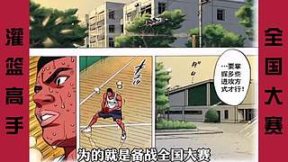 【樱木花道灌篮】PP动漫精彩解说