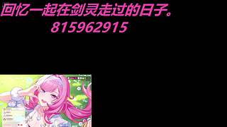 回忆一起在剑灵走过的日子。