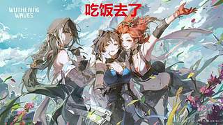 阿辉：放松一下