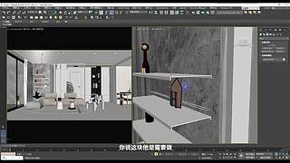 3Dmax室内设计建模渲染效果图/家具