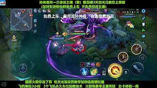 免费带粉，五万场国服孙尚香免费带粉