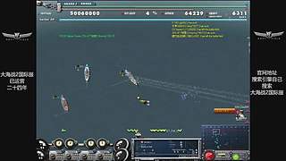 硬核游戏《大海战2》，画面党手残党慎入！