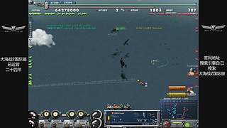 硬核游戏《大海战2》，画面党手残党慎入！