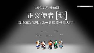 激情鹅鸭杀，我铁好人