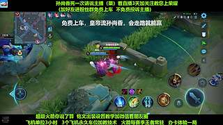 免费带粉，五万场国服孙尚香免费带粉