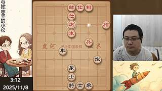 身残志坚，小松象棋