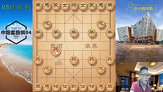 独孤九剑，象棋巅峰布局