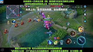 免费带粉，五万场国服孙尚香免费带粉