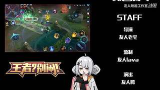 峡谷の搞笑日常：王者？别闹！6不过我的