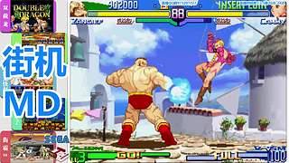 街机-MD-FC