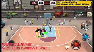 街篮嘴强王者，谁来带我飞！！！