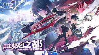 《鸣潮》2.8版本前瞻直播