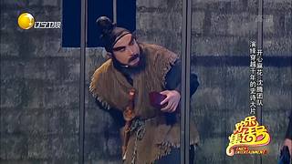 【开心麻花】沈腾、马丽经典小品专场