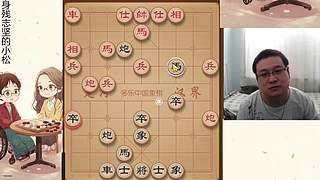 身残志坚，小松象棋