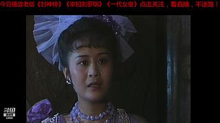 封神战起来 beby！