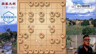 独孤九剑，象棋巅峰布局