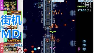 街机-MD-FC