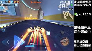 空闲中  排位巅峰极速