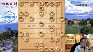 独孤九剑，象棋巅峰布局