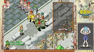 石器时代，石器的战斗PK电脑手机互通