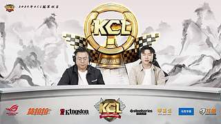 2025KCL冠军联赛总决赛