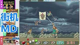 街机-MD-FC