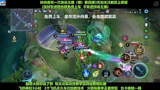 免费带粉，五万场国服孙尚香免费带粉