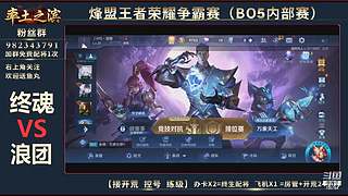 率土之滨-命联第一届王者团队赛