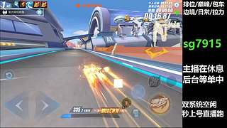 空闲中  排位巅峰极速