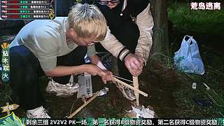 荒岛求生节目！