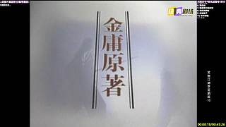 【经典剧场】经典武侠 动作 老剧你懂的
