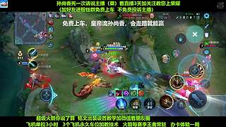 免费带粉，五万场国服孙尚香免费带粉