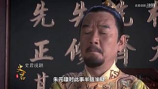 史剧解说洪武年间大案