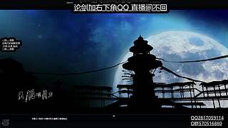 小凡妹妹打论剑 1段-求败