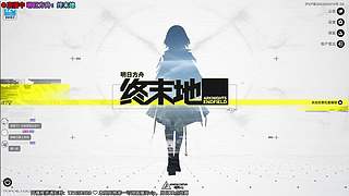 愈❥先明日方舟再玩别的