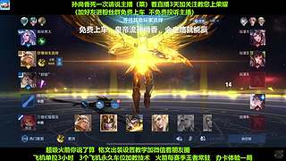 免费带粉，五万场国服孙尚香免费带粉