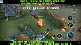 免费带粉，五万场国服孙尚香免费带粉