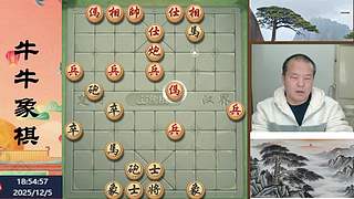 牛牛象棋直播中