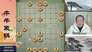 牛牛象棋直播中