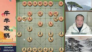 牛牛象棋直播中